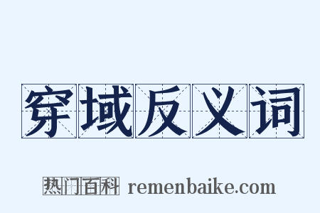 穿域反义词是什么意思的图片